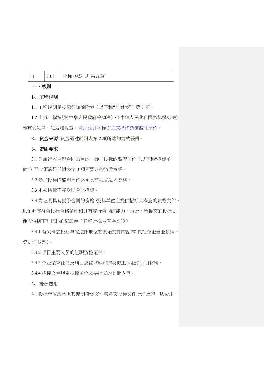 某维修工程监理招标文件_第5页