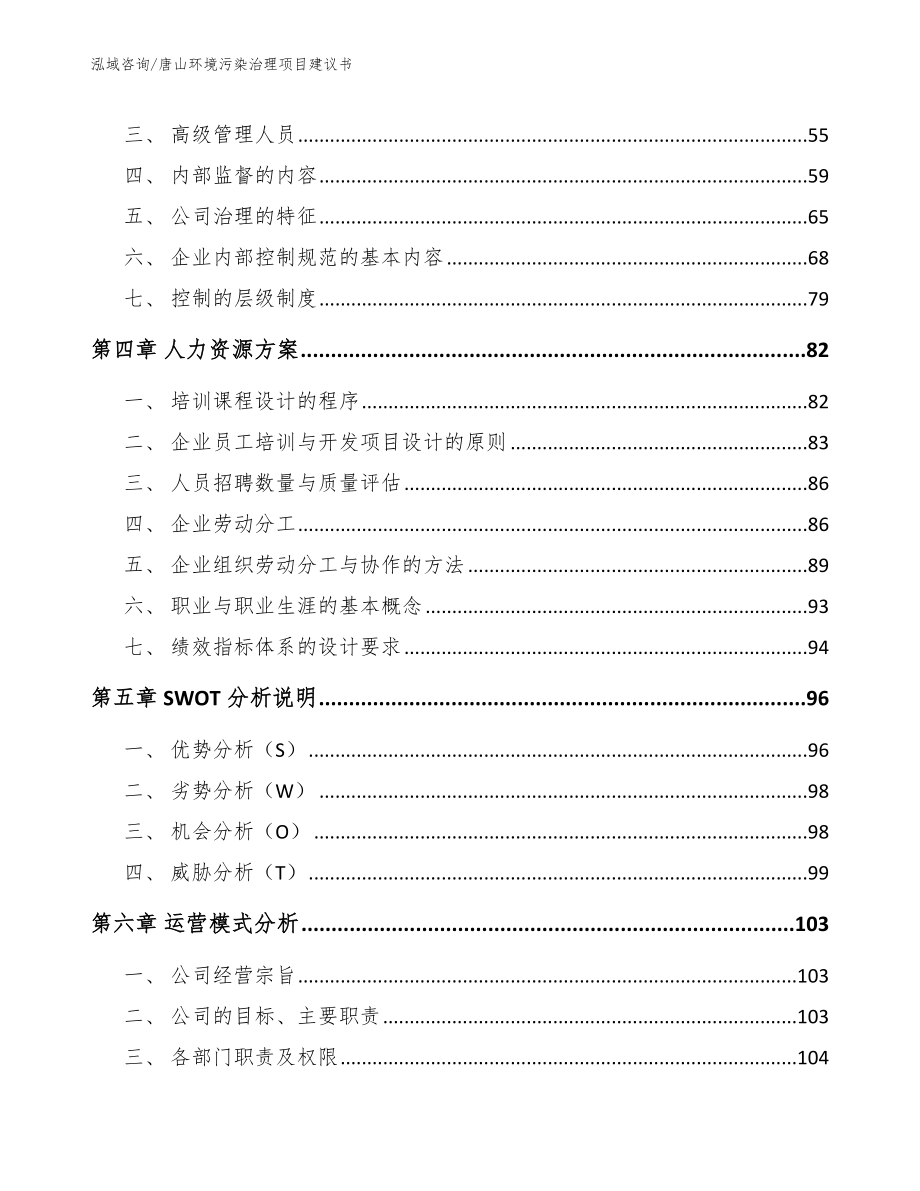 唐山环境污染治理项目建议书（参考范文）_第3页