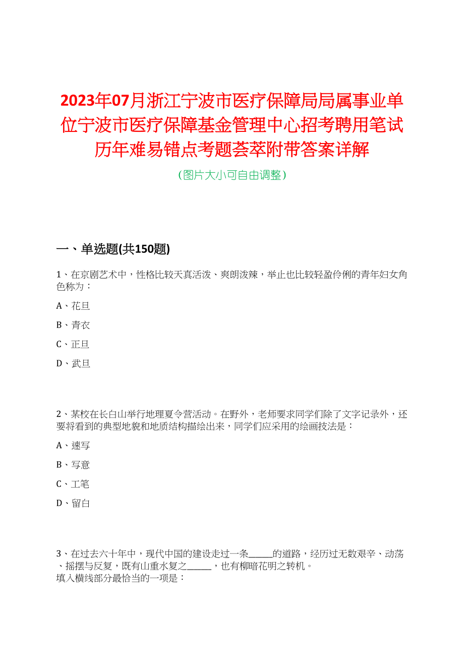 2023年07月浙江宁波市医疗保障局局属事业单位宁波市医疗保障基金管理中心招考聘用笔试历年难易错点考题荟萃附带答案详解_第1页