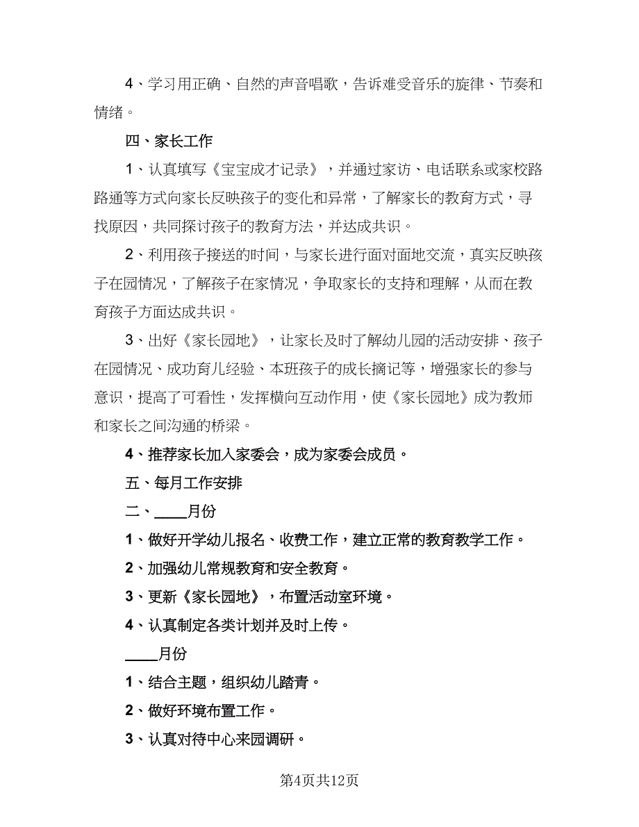 2023年班主任上半年工作计划例文（三篇）.doc_第4页