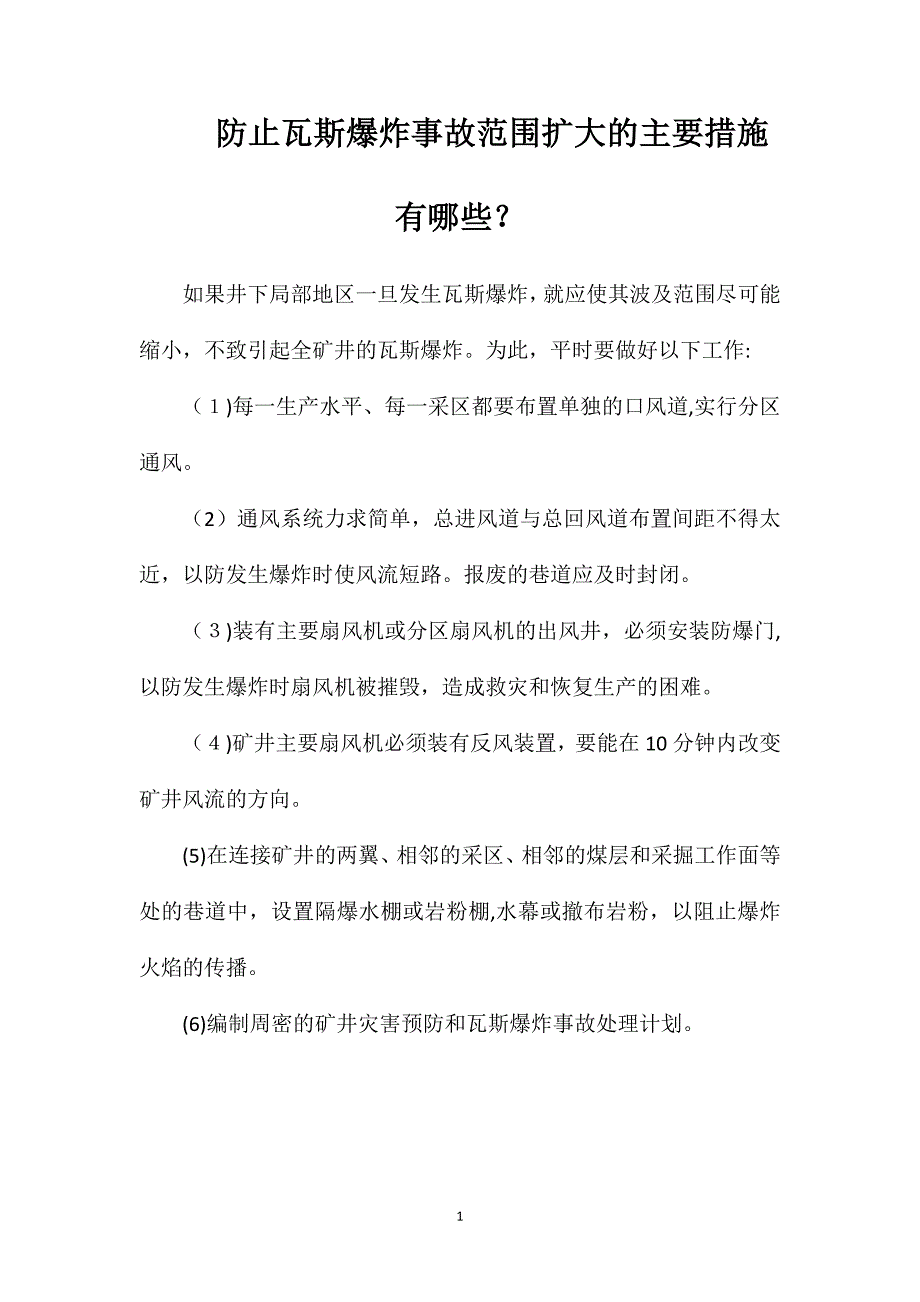 防止瓦斯爆炸事故范围扩大的主要措施有哪些_第1页