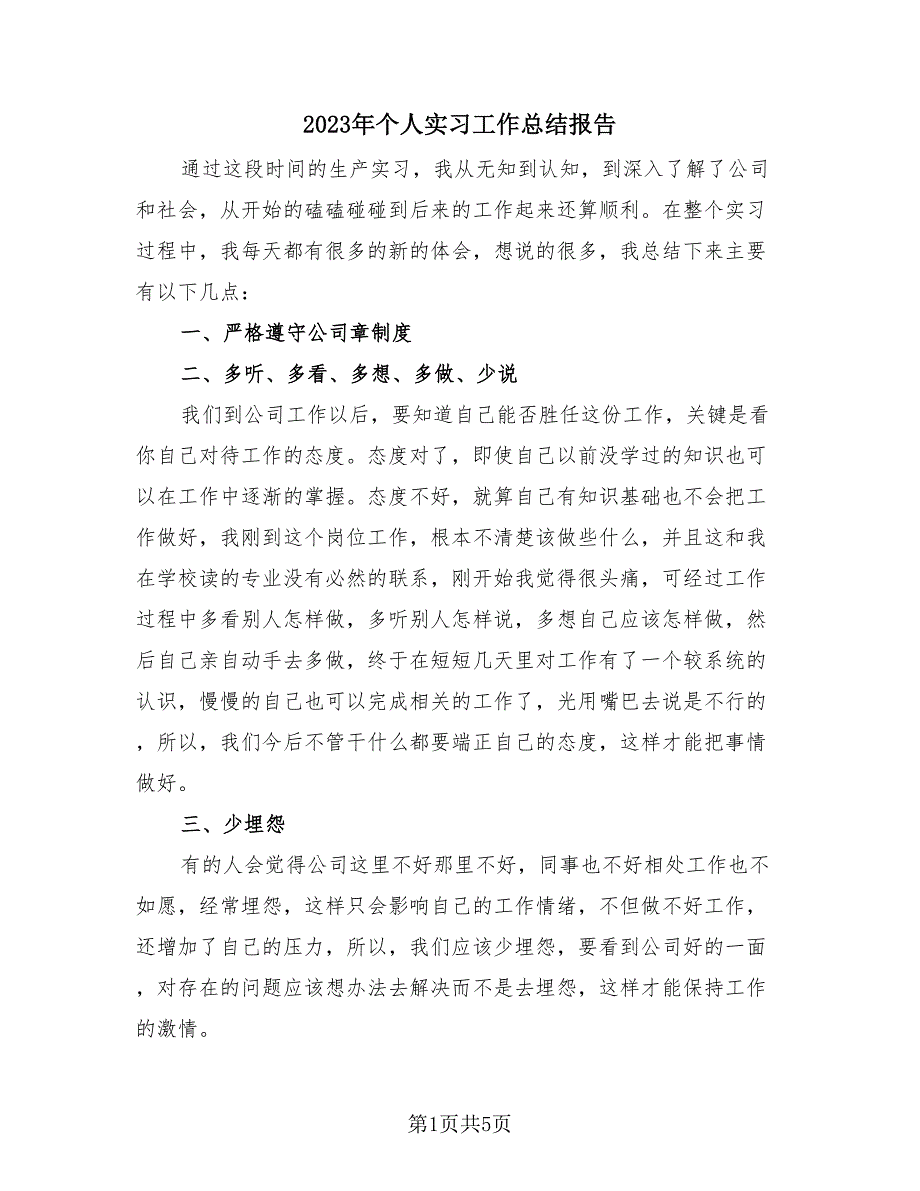 2023年个人实习工作总结报告（3篇）.doc_第1页