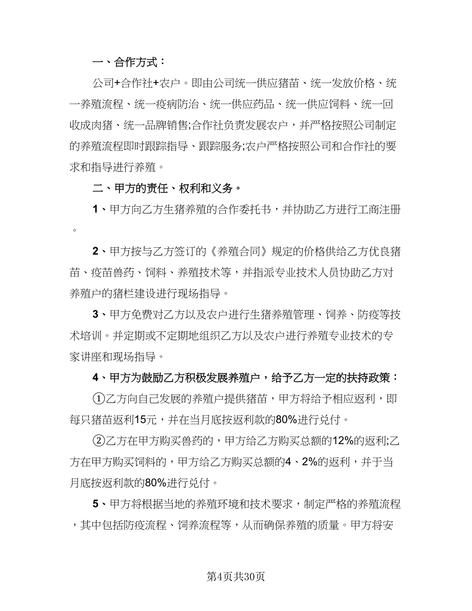 2023年商业合作协议书范文（七篇）_第4页