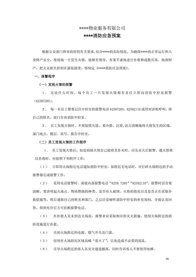 物业小区消防应急预案.doc