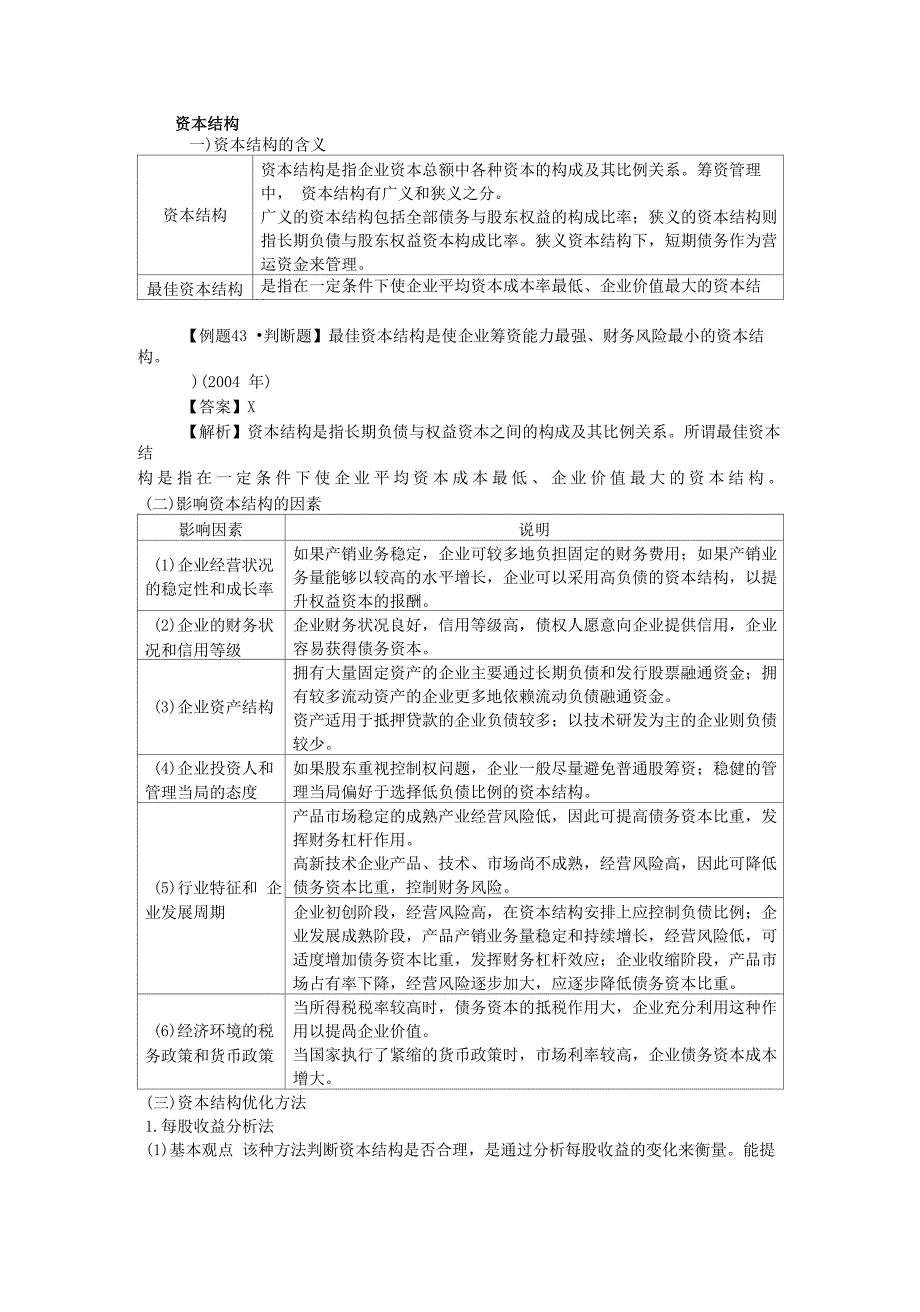 资本结构优化方法_第1页