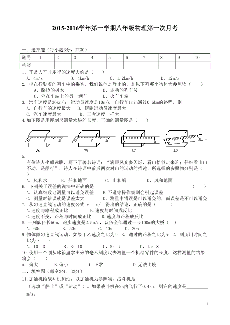 2012年最新人教版八年级物理第一章：机械运动单元测试题(word版有答案).doc_第1页