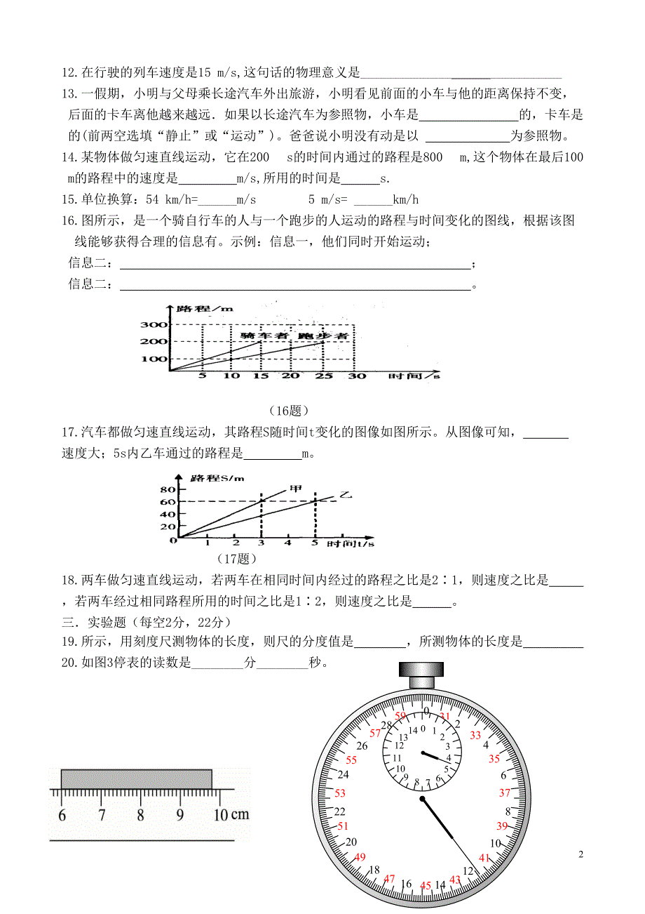 2012年最新人教版八年级物理第一章：机械运动单元测试题(word版有答案).doc_第2页