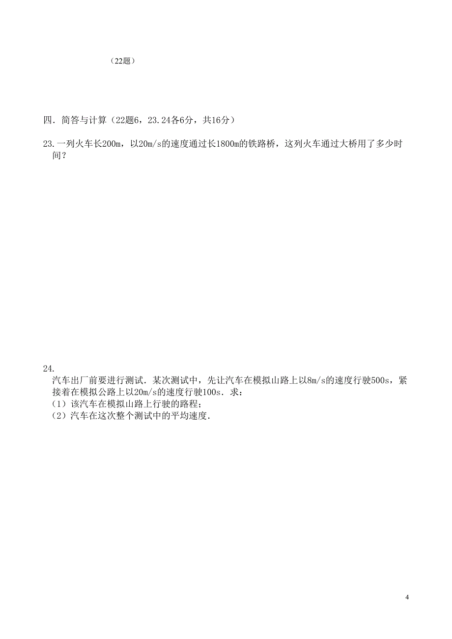 2012年最新人教版八年级物理第一章：机械运动单元测试题(word版有答案).doc_第4页