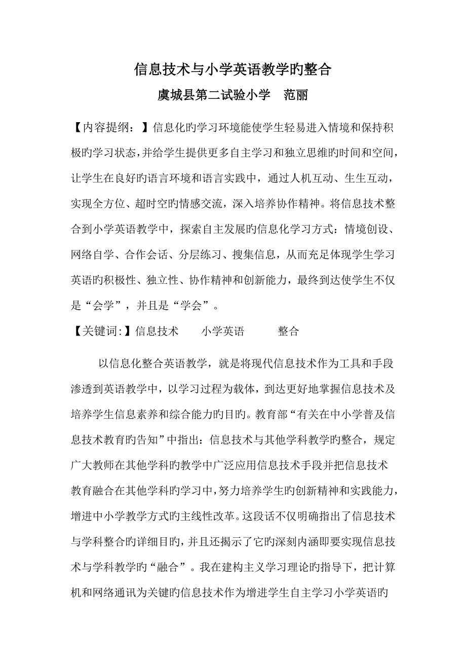 信息技术与小学英语的整合.doc_第1页