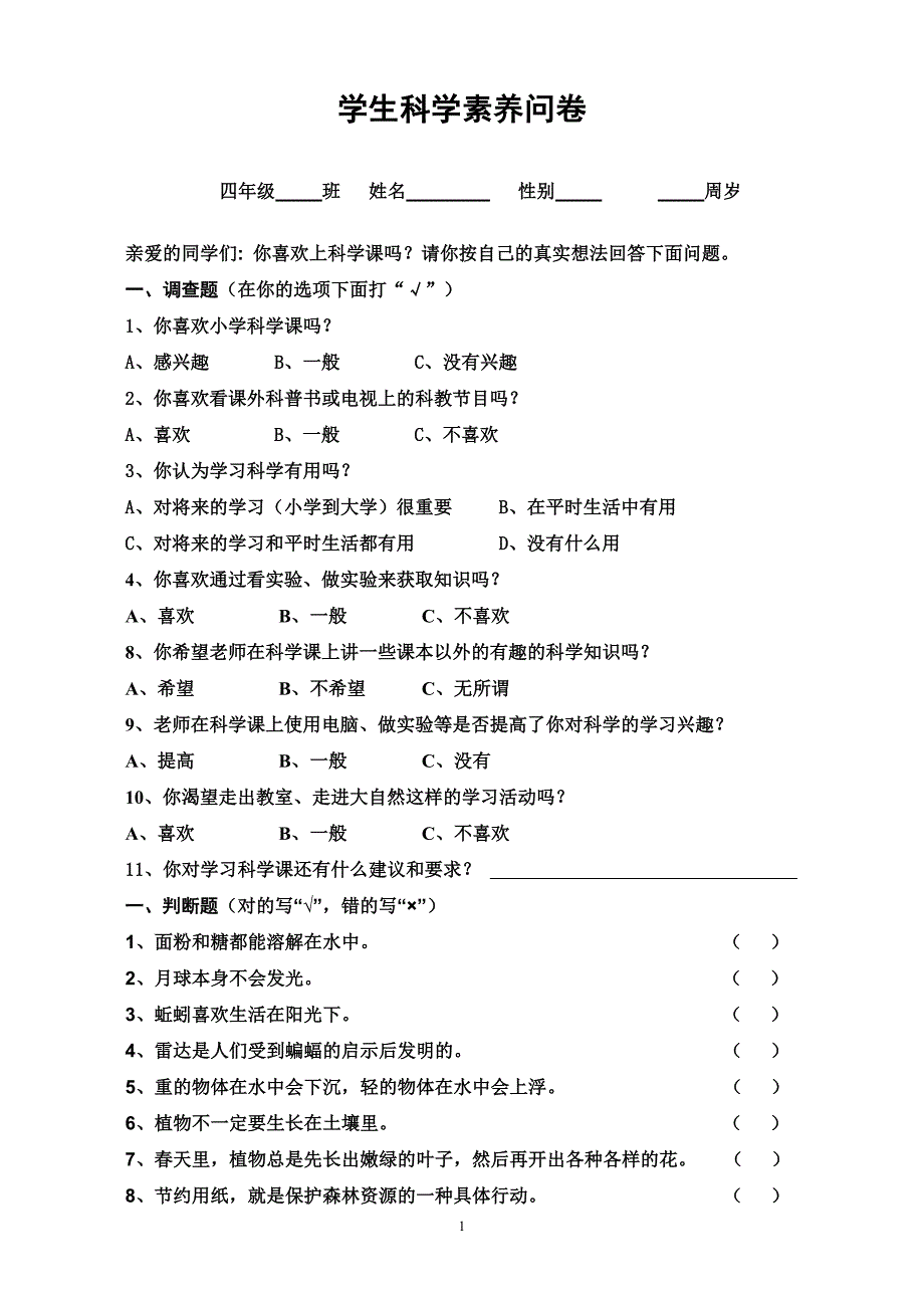 学生科学素养调查问卷.doc_第1页