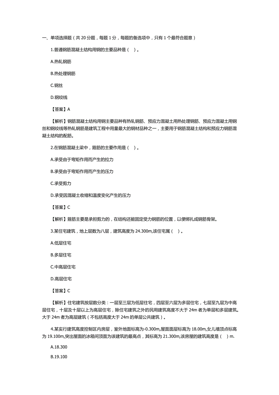 2012年二级建造师《建筑工程》冲刺模拟题一免费下载.doc_第1页