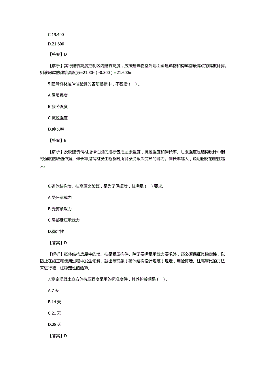 2012年二级建造师《建筑工程》冲刺模拟题一免费下载.doc_第2页