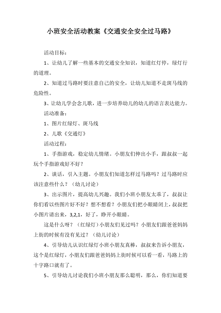 小班安全活动教案《交通安全安全过马路》_第1页