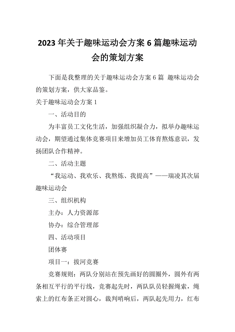 2023年关于趣味运动会方案6篇趣味运动会的策划方案_第1页