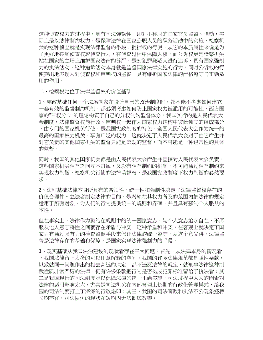 从检察权的定位谈谈法律监督的加强.docx_第2页