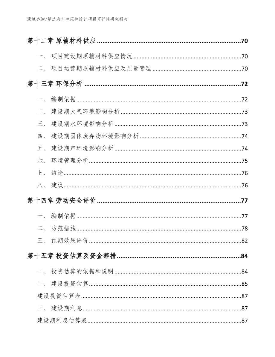 延边汽车冲压件设计项目可行性研究报告模板范文_第5页