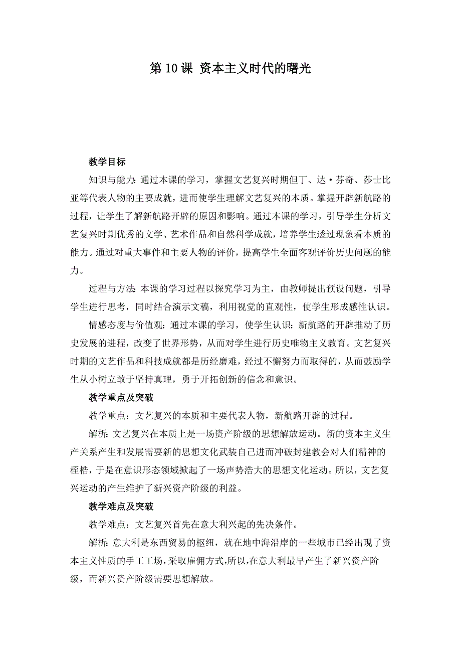 九年级历史《资本主义时代的曙光》参考教案1.doc_第1页