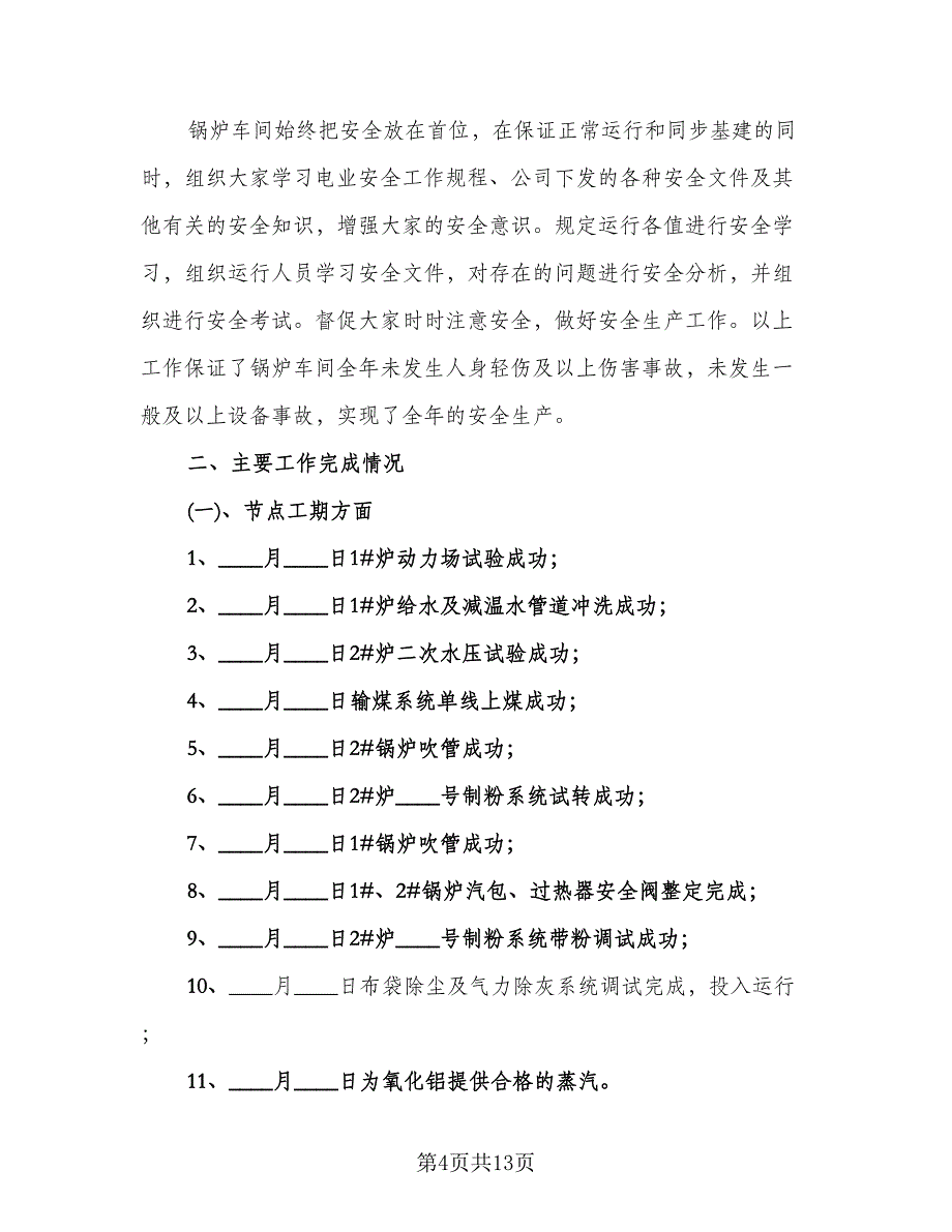 车间主任年终工作总结样本（3篇）_第4页