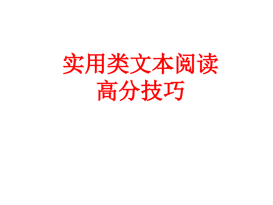 高考语文实用类文本阅读人物传记解题技巧(新课标卷)_第1页