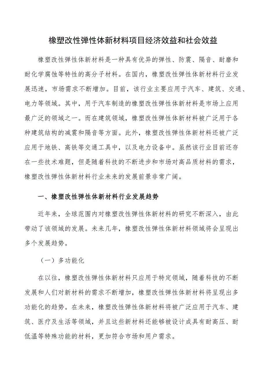 橡塑改性弹性体新材料项目经济效益和社会效益_第1页