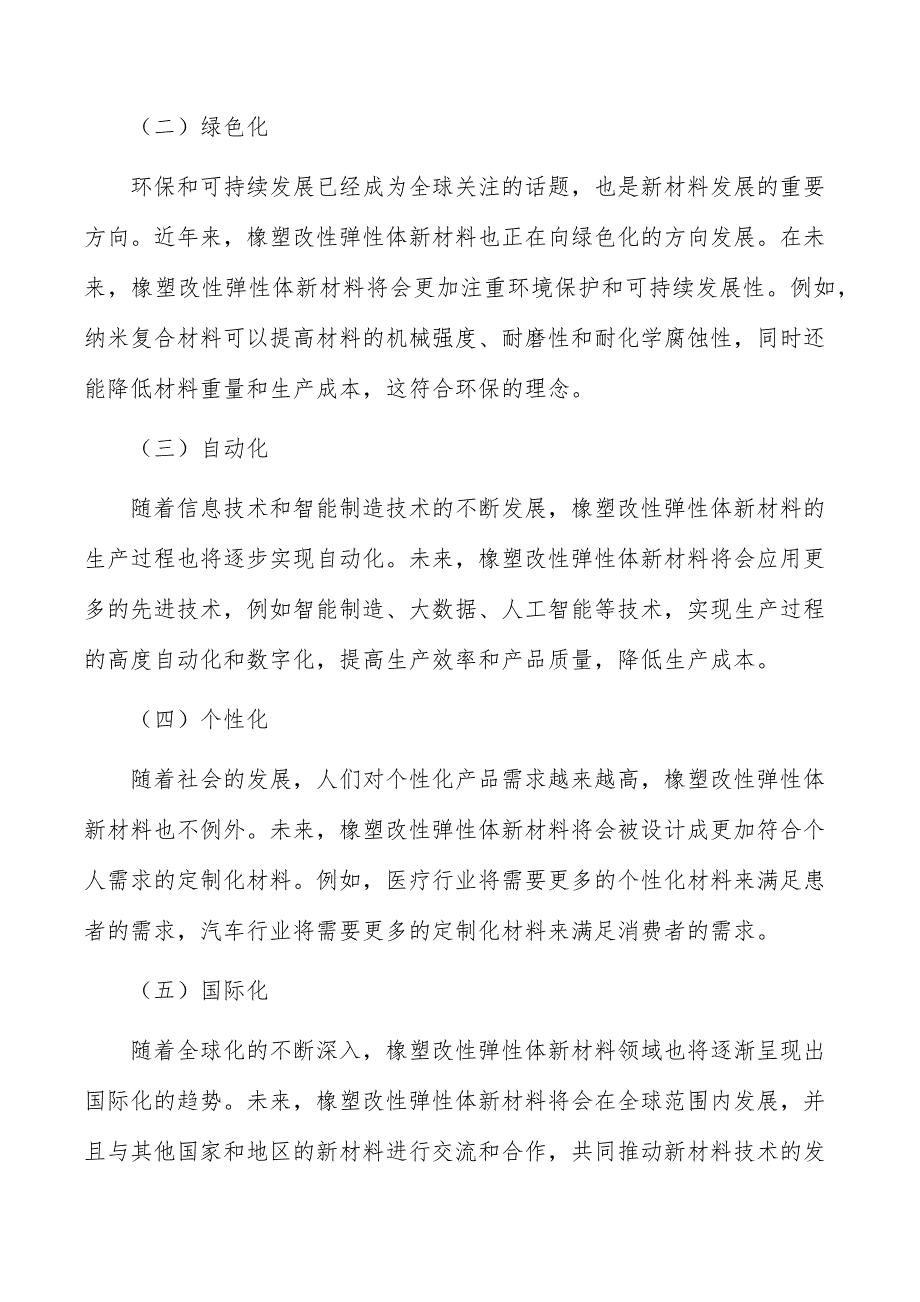 橡塑改性弹性体新材料项目经济效益和社会效益_第2页