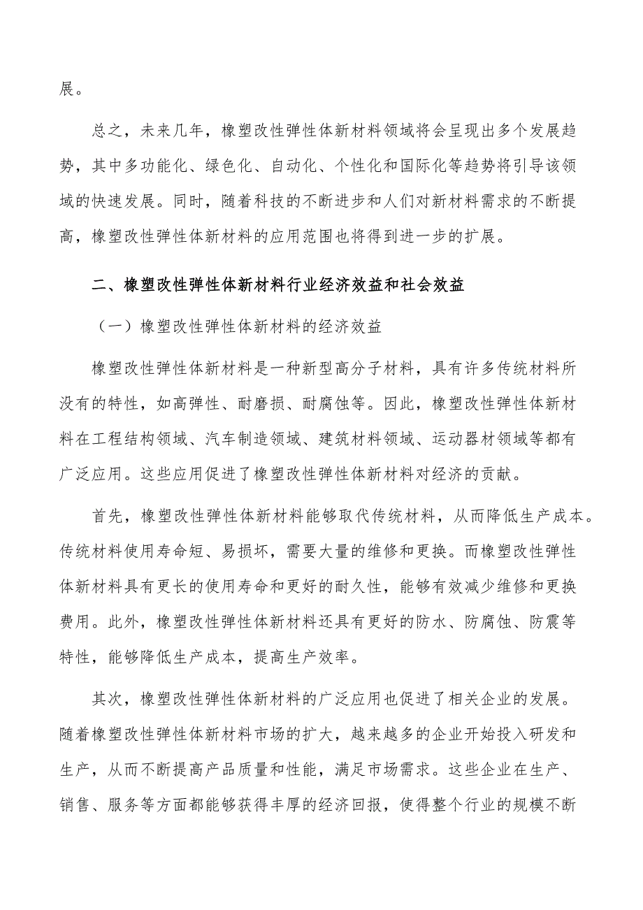 橡塑改性弹性体新材料项目经济效益和社会效益_第3页