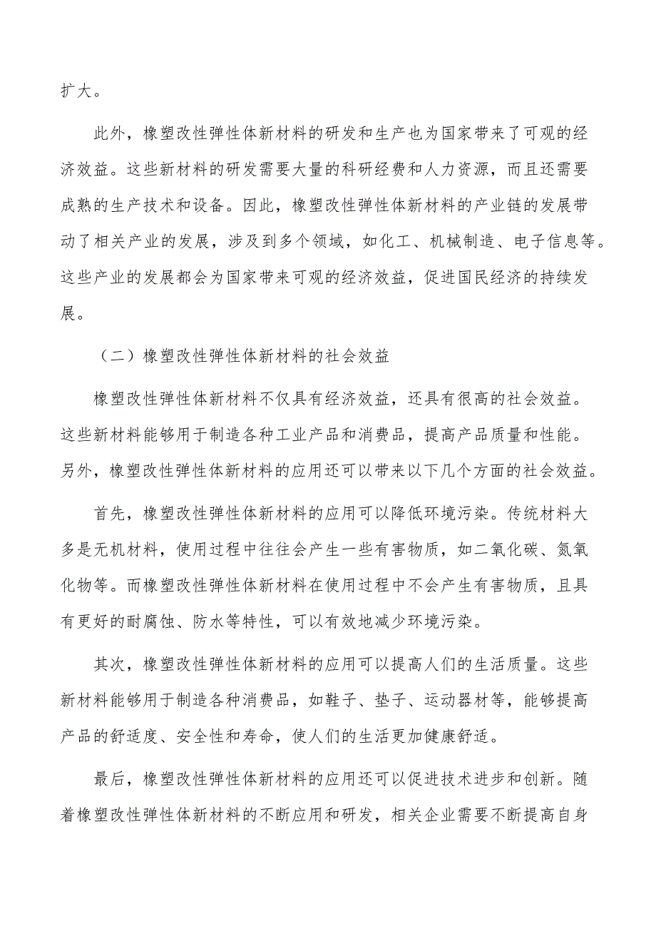 橡塑改性弹性体新材料项目经济效益和社会效益_第4页