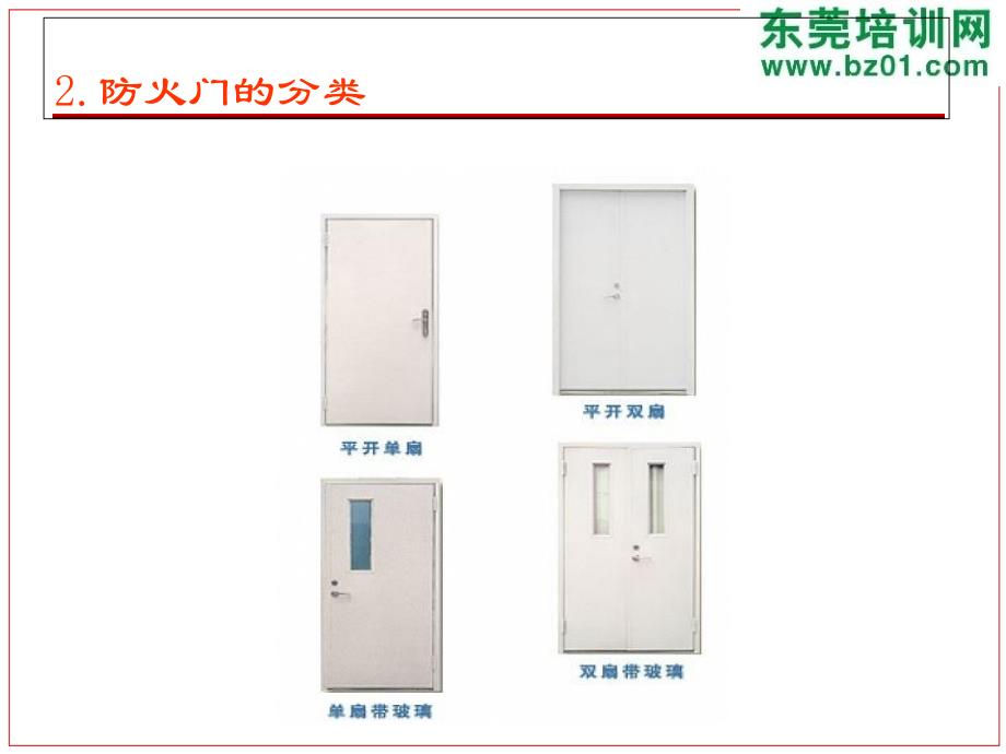 防火设施功能检查与维护_第4页