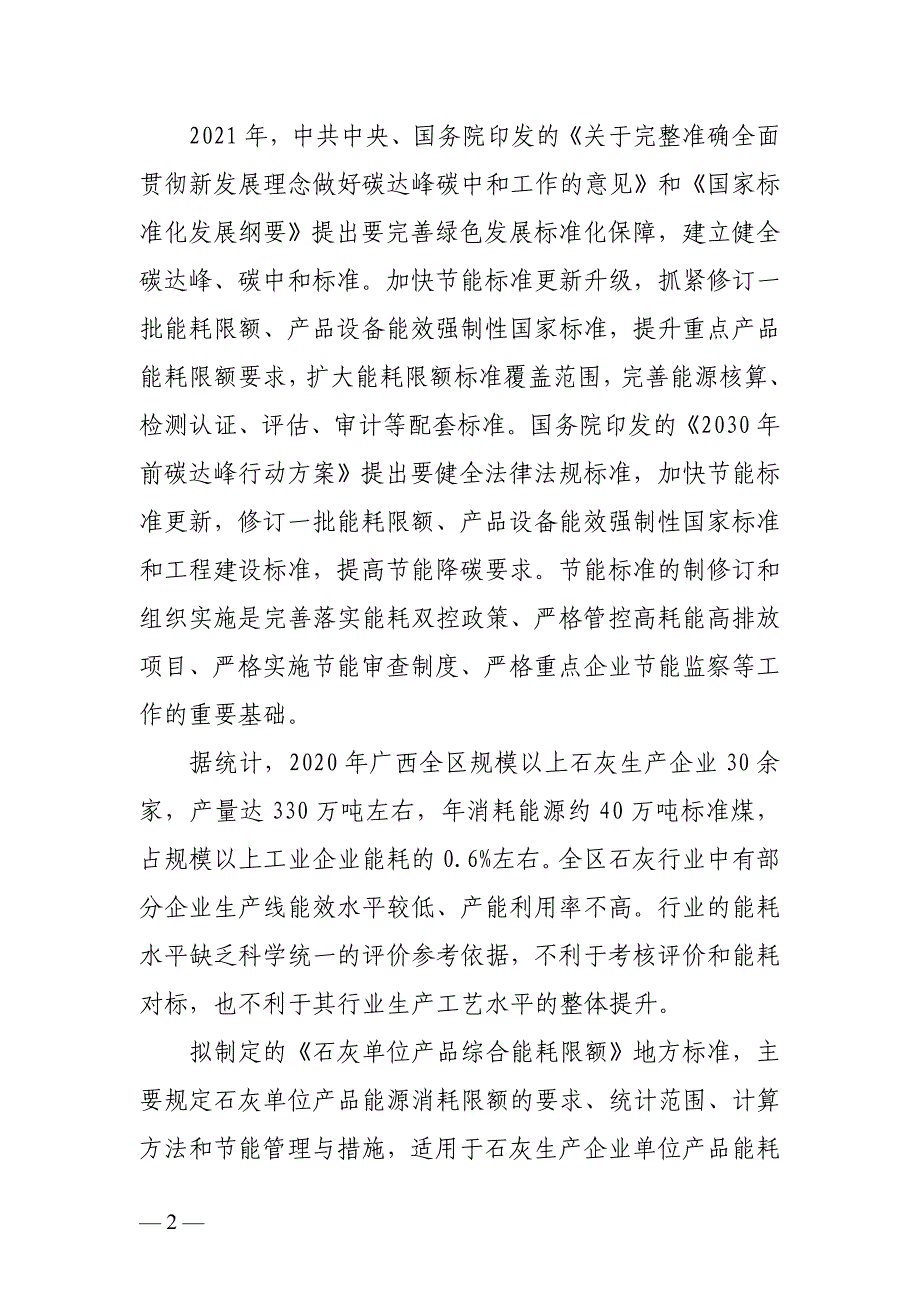 广西地方标准《石灰单位产品能源消耗限额》(征求意见稿)编制说明.docx_第2页