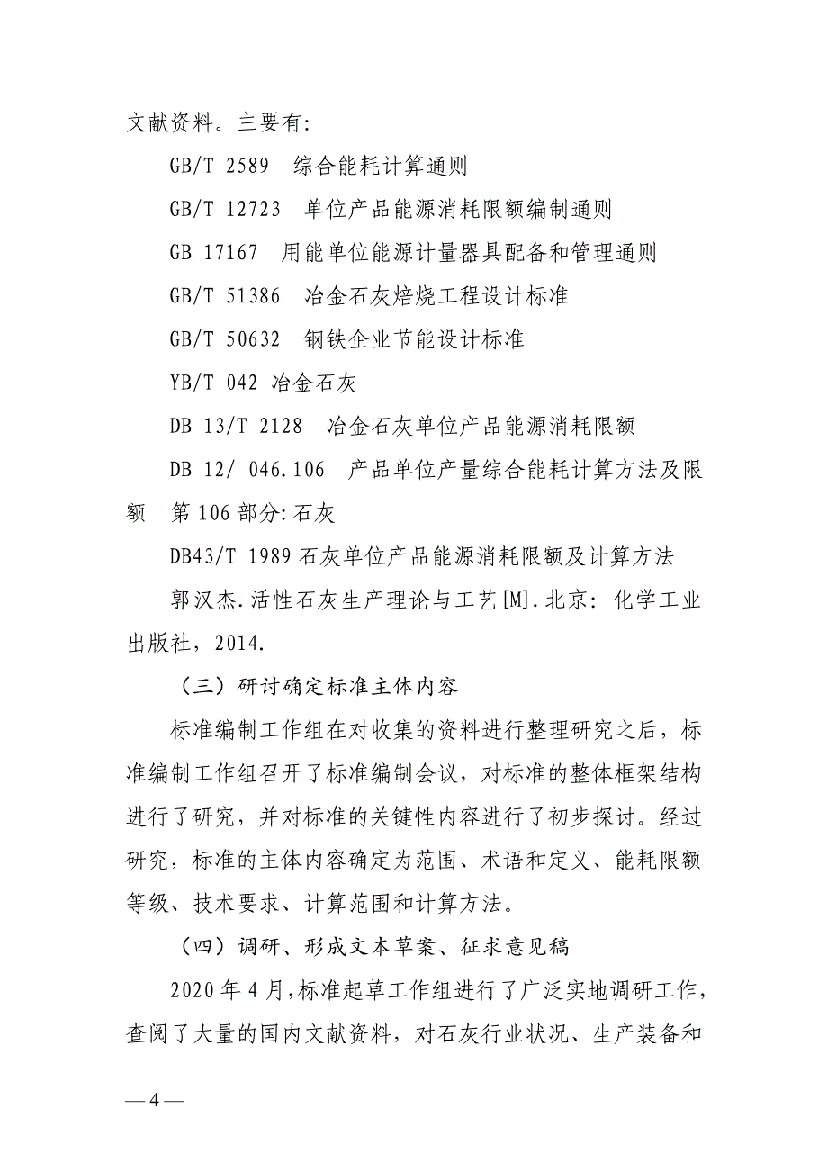 广西地方标准《石灰单位产品能源消耗限额》(征求意见稿)编制说明.docx_第4页