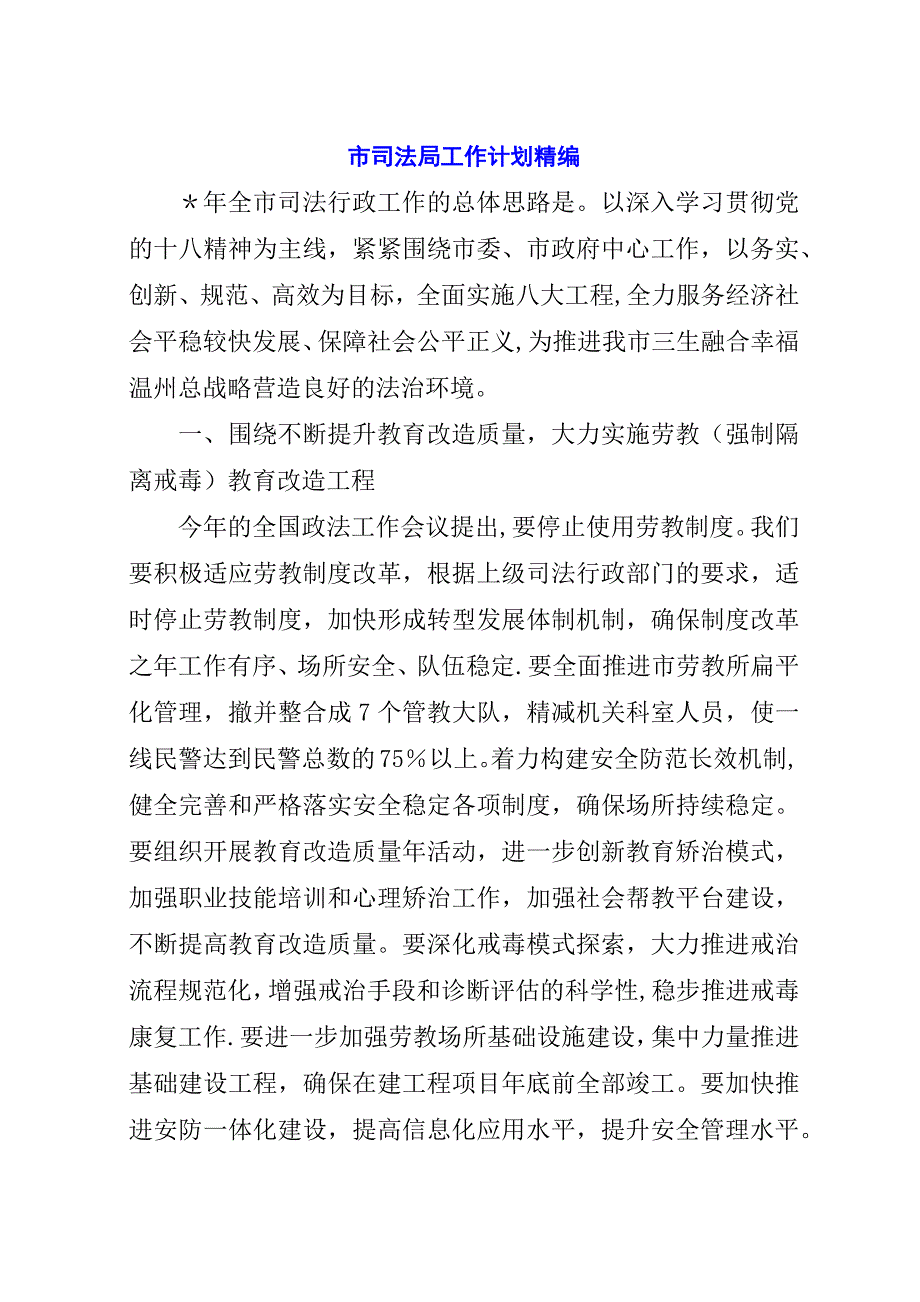 市司法局工作计划精编.docx_第1页