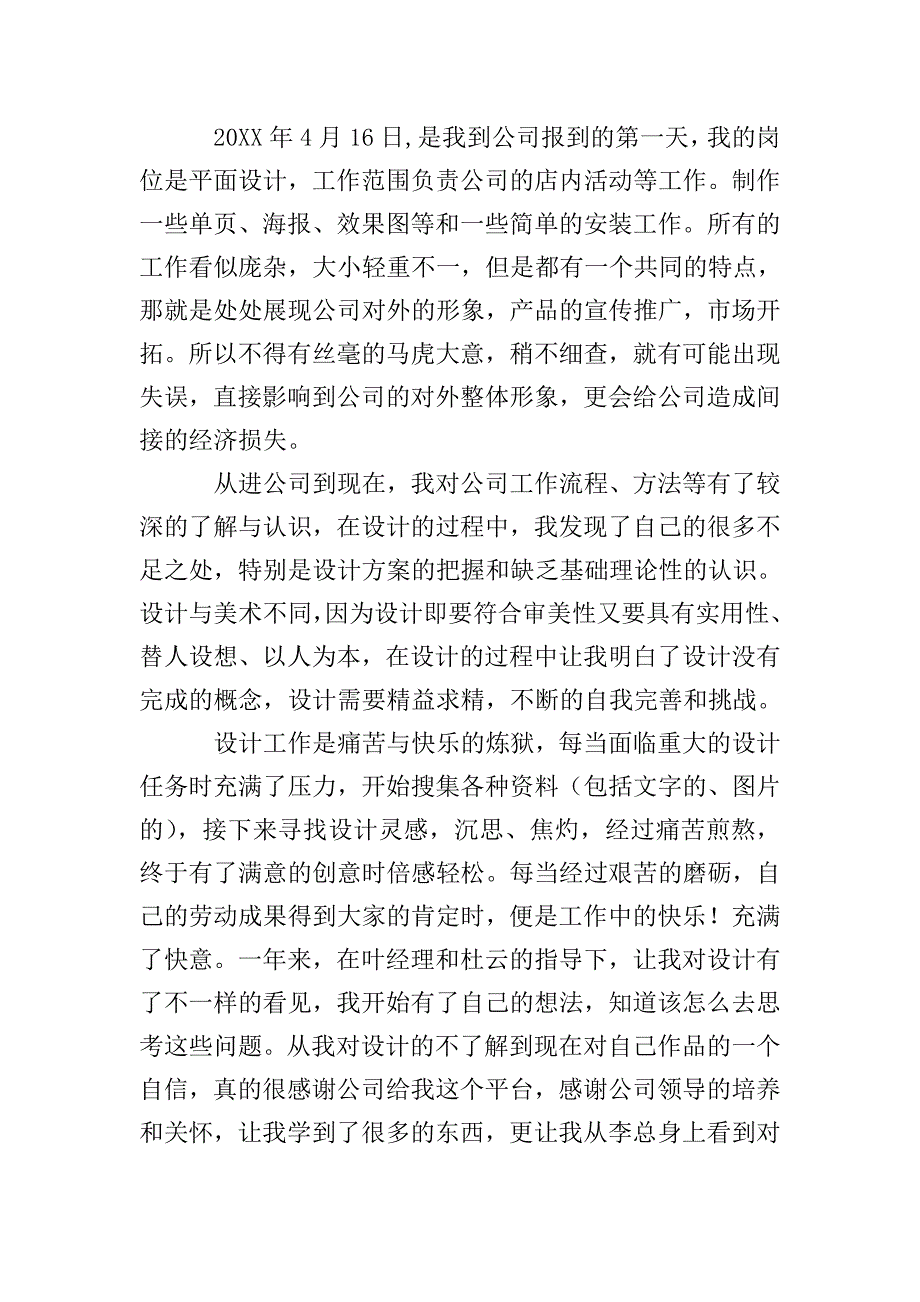 平面设计师年终工作总结300字.doc_第4页