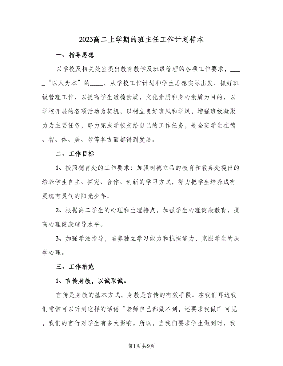 2023高二上学期的班主任工作计划样本（三篇）.doc_第1页