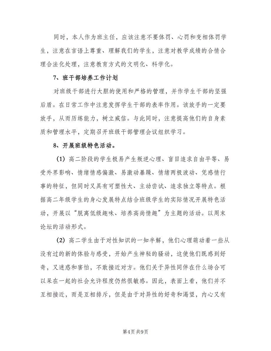 2023高二上学期的班主任工作计划样本（三篇）.doc_第4页