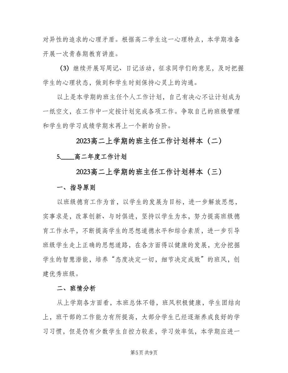 2023高二上学期的班主任工作计划样本（三篇）.doc_第5页