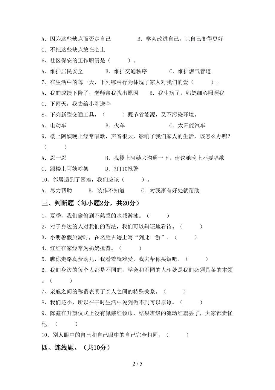 2022新人教版三年级上册《道德与法治》期中考试卷(一套).doc_第2页