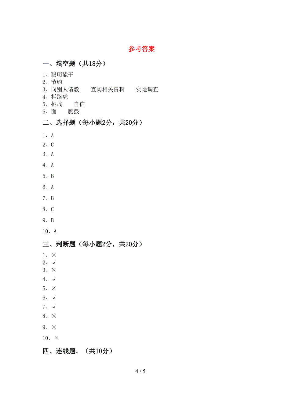 2022新人教版三年级上册《道德与法治》期中考试卷(一套).doc_第4页