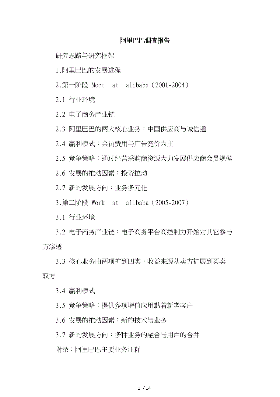 阿里巴巴调查报告_第1页