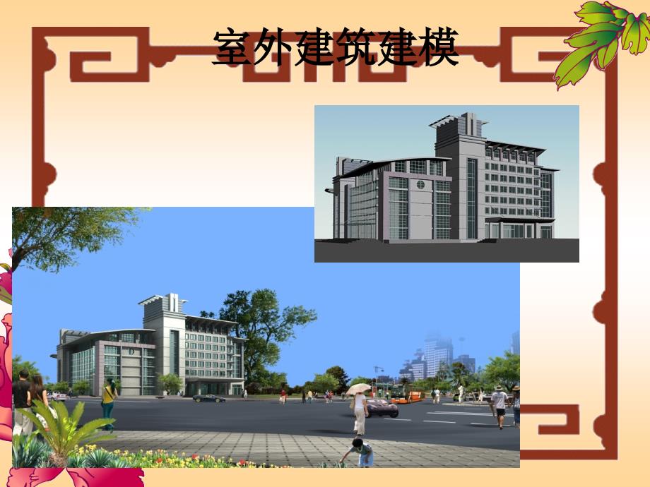 3dsmax室外建筑建模_第1页