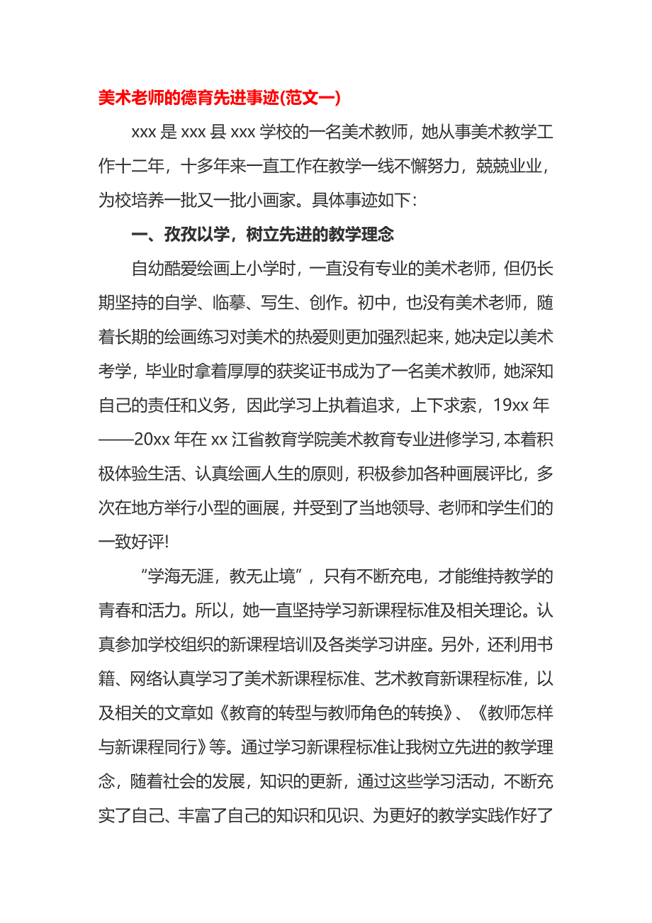 美术老师的德育先进事迹_第1页