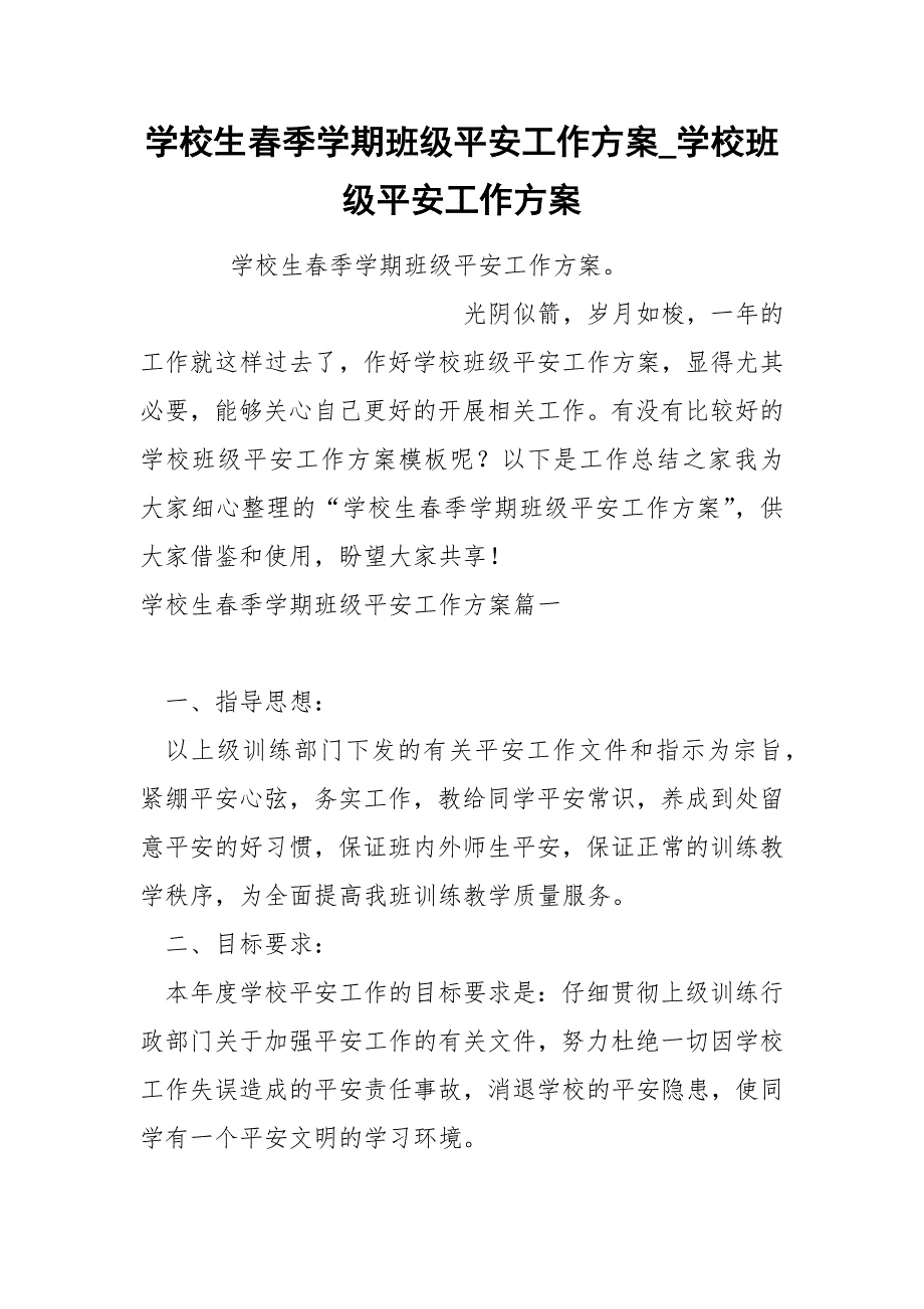 学校生春季学期班级平安工作方案_第1页