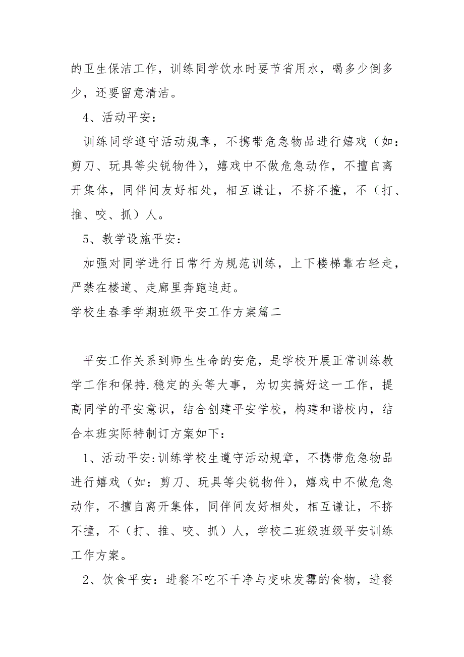 学校生春季学期班级平安工作方案_第4页