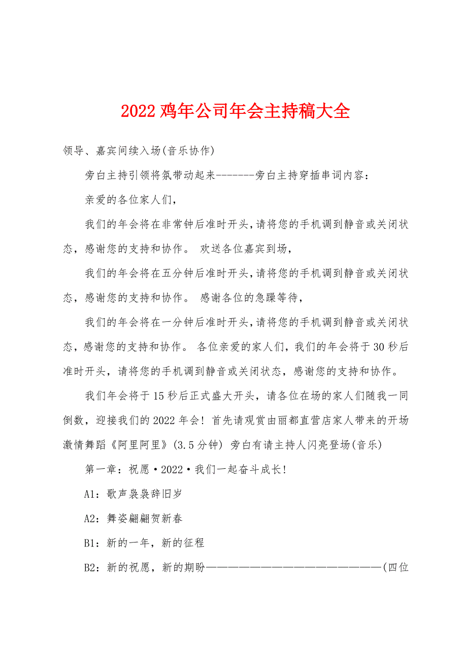 2022年鸡年公司年会主持稿大全.docx_第1页