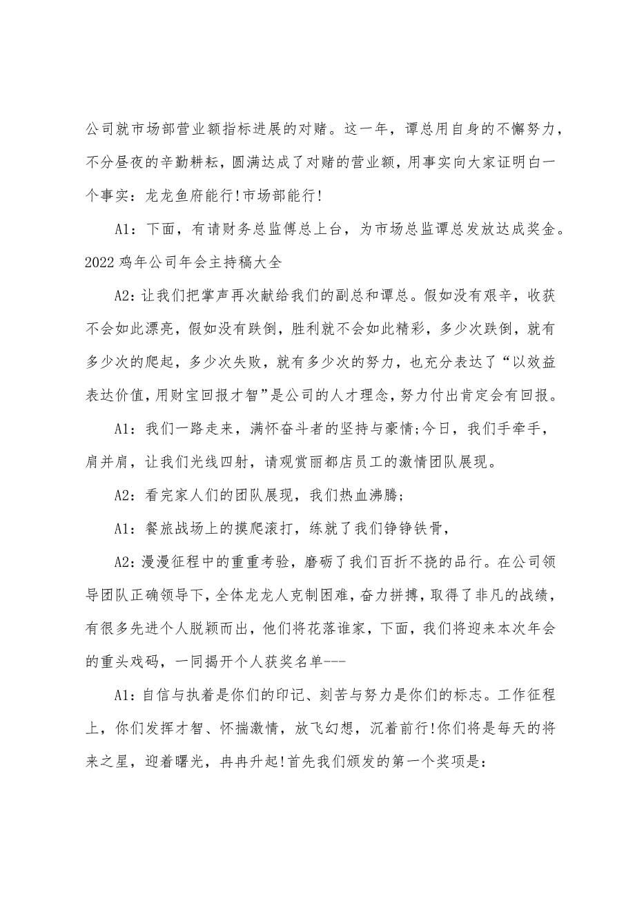 2022年鸡年公司年会主持稿大全.docx_第5页