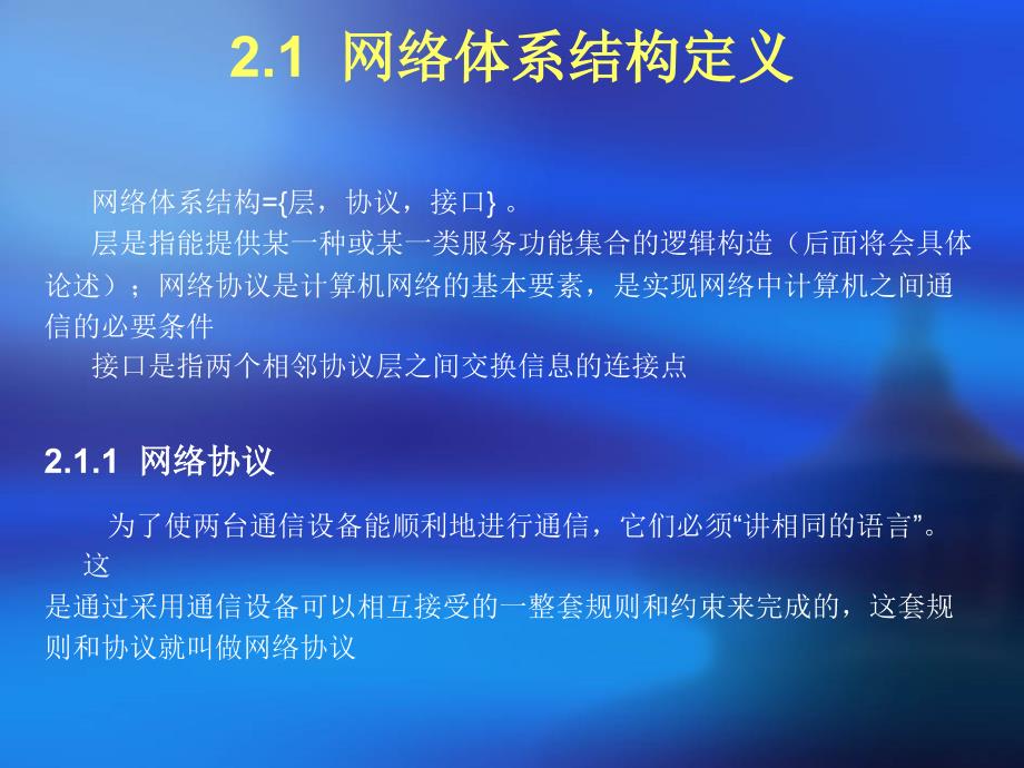 第2章 计算机网络体系结构及其协议_第2页