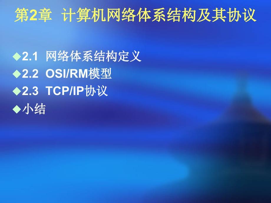 第2章 计算机网络体系结构及其协议