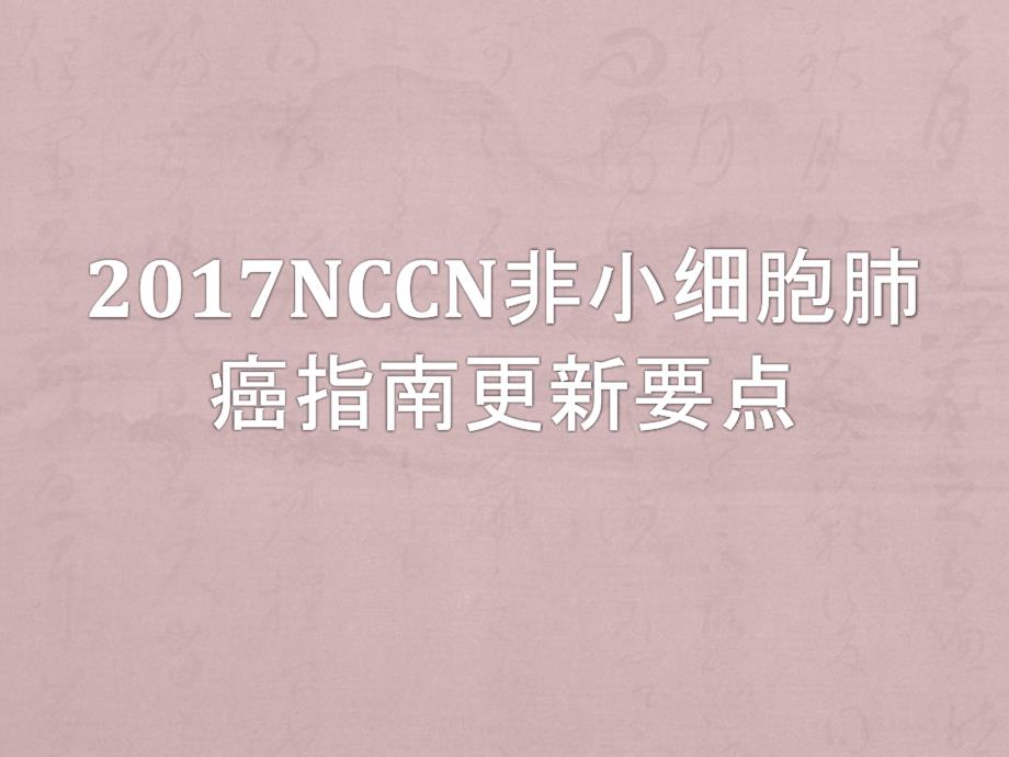 NCCN非小细胞肺癌指南更新要点_第1页