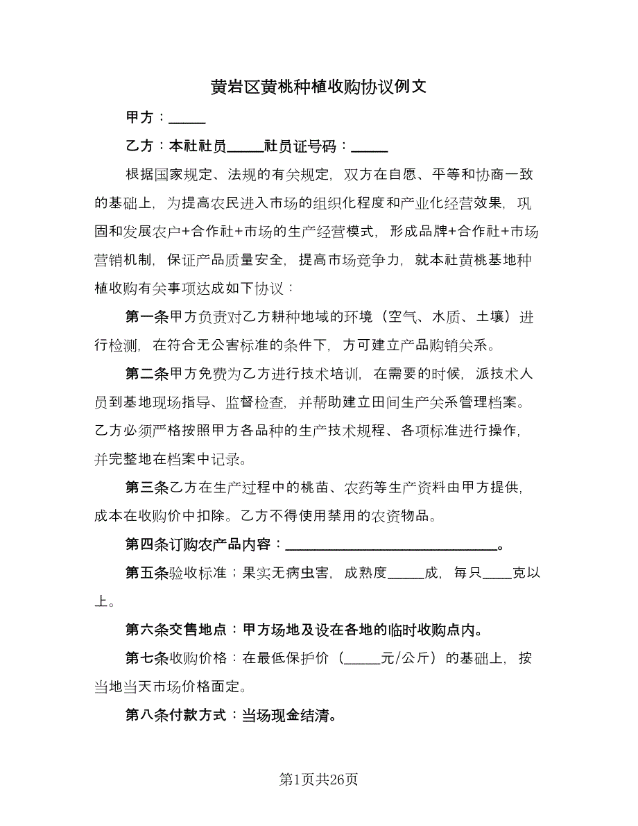 黄岩区黄桃种植收购协议例文（十篇）.doc_第1页