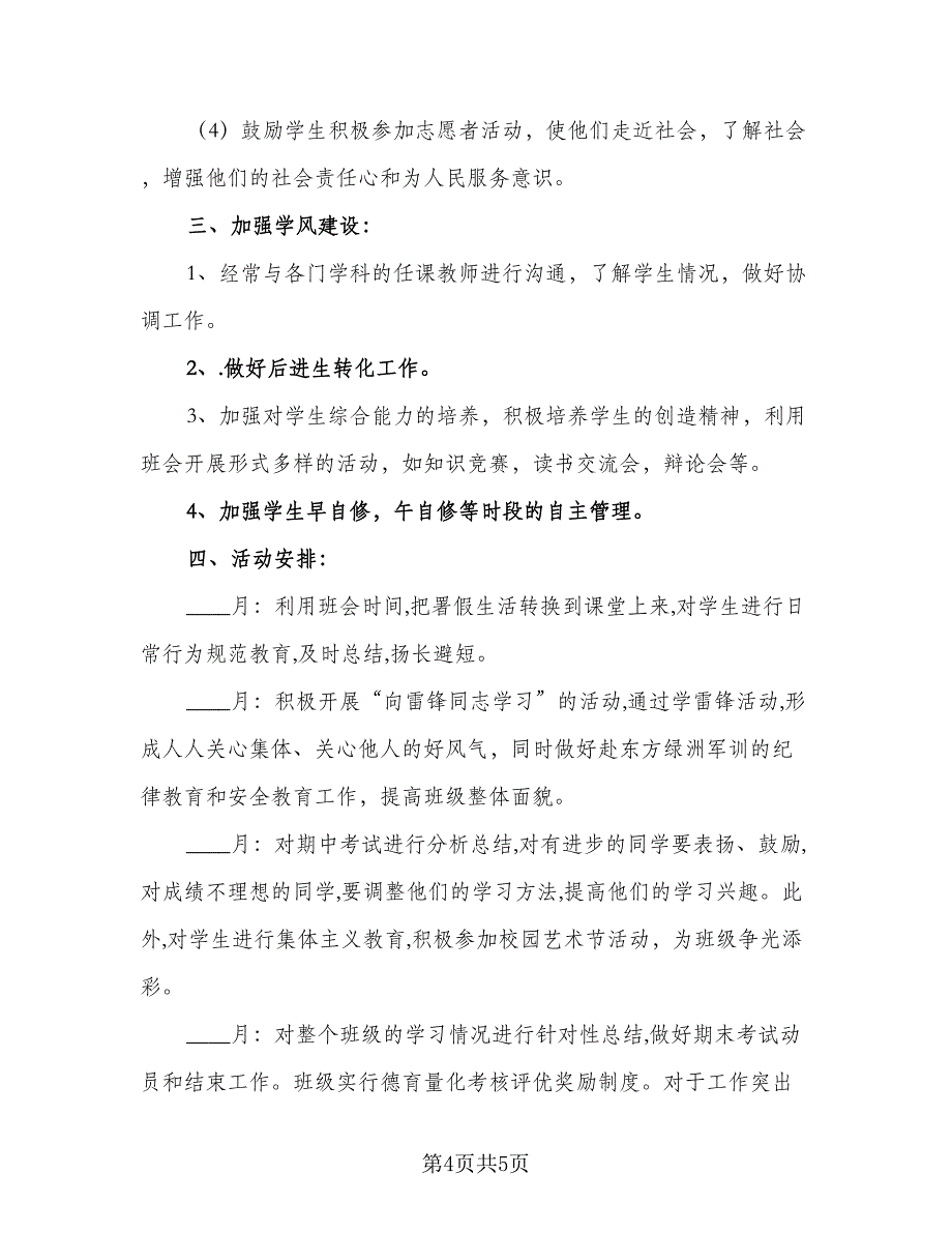 教师秋季班主任德育工作计划模板（二篇）.doc_第4页