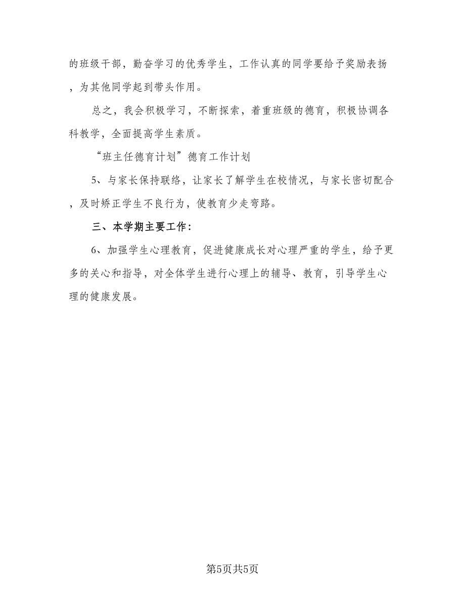 教师秋季班主任德育工作计划模板（二篇）.doc_第5页